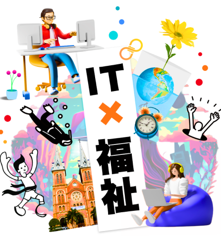 ソーシャルグッドを楽しむ