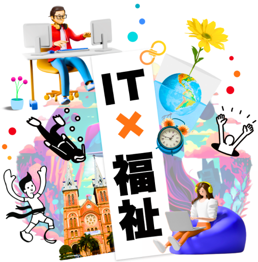 ソーシャルグッドを楽しむ