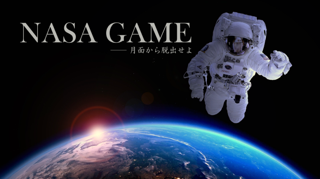 NASAゲーム　コンセンサスゲーム　オンライン