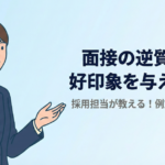 面接の逆質問で好印象を与えるコツ