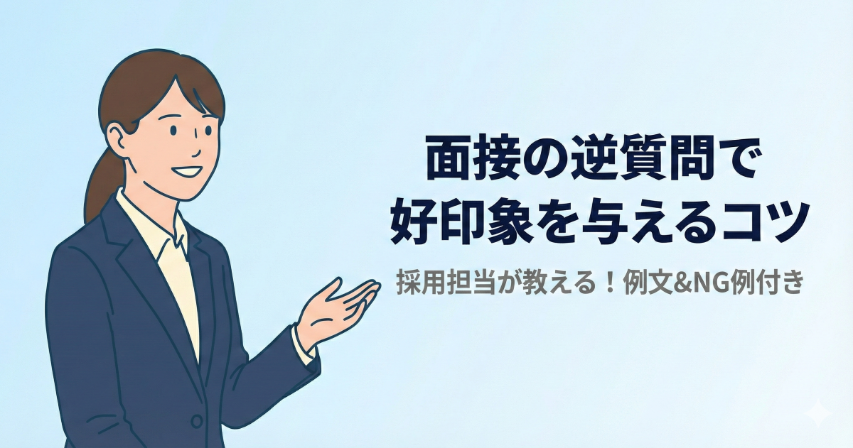 面接の逆質問で好印象を与えるコツ