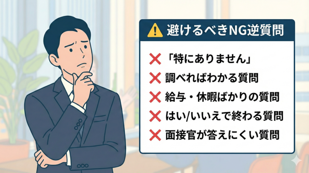 避けるべきNG逆質問の一覧